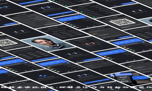 区块链技术实现图示：理解其运作与结构的视觉化呈现