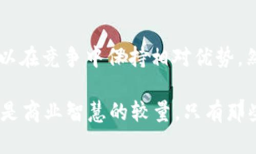 《区块链项目的护城河：如何建立长久的竞争优势》

区块链, 护城河, 竞争优势/guanjianci

引言：在区块链浪潮中的竞争

在科技发展的浪潮中，区块链技术以其去中心化和不可篡改的特性吸引了大量的目光。越来越多的企业和创业者进入这一领域，推动着区块链项目的迅猛发展。然而，面对如此激烈的竞争，如何在众多参与者中脱颖而出，成为了每一个区块链项目必须思考的问题。在这种情况下，护城河的概念显得尤为重要。

护城河的定义与重要性

护城河，通常是指企业在市场中建立的竞争优势，以抵御外部竞争者的侵袭。在区块链项目中，护城河的建立能够帮助项目形成长期的利益保护和市场壁垒，让其在竞争中立于不败之地。想象一下，如果一个区块链项目拥有深厚的技术积累、强大的品牌影响力和广泛的用户基础，难道这不是一种令人振奋的优势吗？

护城河的构建要素

要构建有效的护城河，首先我们需要明确几个核心要素：

ul
  listrong技术壁垒/strong：这是区块链项目最重要的护城河之一。技术创新和技术积累能够帮助项目在功能、安全性和效率上保持领先。比如，有些项目通过独特的共识算法和加密技术，提高了数据处理速度和安全性，从而获得了竞争优势！/li
  listrong社区效应/strong：区块链项目往往需要广泛的用户支持和活跃的社区参与。一个强大的社区不仅意味着用户的忠诚度，还意味着决策的集体智慧。想象一下，当一个项目拥有数万名活跃用户时，其他任何竞争对手要想抢夺其市场份额，该有多么困难啊！/li
  listrong品牌信任/strong：在区块链领域，信任是项目成功的基石。建立良好的品牌形象和信誉，不仅有助于吸引新用户，还能够留住现有用户。让用户相信你所提供的服务是安全和可靠的，是多么重要的一件事情啊！/li
  listrong法规合规/strong：区块链行业的监管环境仍在不断演变，能够有效应对法规挑战的项目，往往能够在竞争中获得先机。确保项目符合各国法律法规，能够帮助减少潜在的法律风险，保护项目的长期发展！/li
/ul

案例分析：成功的护城河实践

让我们来看看一些成功的区块链项目，它们是如何构建护城河的。

h4比特币：技术壁垒与品牌信任/h4

作为最早的区块链项目，比特币无疑是护城河的成功典范。其技术壁垒在于独特的工作量证明机制和去中心化的网络结构，使得比特币在安全性和抗攻击性上具有了极大的优势。此外，作为第一个被广泛认知的数字货币，比特币建立的品牌信任让其在市场中的话语权无可匹敌！

h4以太坊：社区效应和技术创新/h4

以太坊不仅是一种数字货币，更是一个去中心化的应用平台。其通过智能合约技术，吸引了大量开发者和创业者的加入，形成了强大的社区效应。同时，以太坊不断进行技术迭代，推出以太坊2.0，进一步提升了其竞争力。这种持续的技术创新和社区支持，构成了以太坊强大的护城河！

h4Chainlink：合规与市场需求/h4

Chainlink通过将现实世界的数据带入区块链，满足了许多项目对真实数据的需求。通过保持与各大区块链项目的合作伙伴关系，Chainlink不仅构建了强有力的生态系统，还对法规的敏感性使其更容易在监管日益严厉的环境中生存和发展。这种独特的商业模式和市场洞察力，成为了Chainlink的护城河！

护城河的可持续性与挑战

尽管护城河能够为区块链项目提供一定的保护，但其可持续性仍然面临挑战。科技的迅速发展，竞争者的不断涌现，以及用户需求的变化，都可能导致原有护城河的脆弱。对此，项目方需要保持敏感性，随时调整策略，以应对市场的变化。保持技术创新、增强用户体验以及积极探索新的商业模式，都是保持护城河坚固的有效途径！

总结：在竞争中巧妙布局

在区块链这一极具潜力的市场中，护城河的构建和维护显得尤为重要。通过技术壁垒、社区效应、品牌信任和法规合规等多重因素的有机结合，项目可以在竞争中保持相对优势。然而，这一过程中并非一帆风顺，项目方厚积薄发的能力和市场洞察力将会是最终成败的关键！

那么，未来的区块链项目又将如何布局自己的护城河呢？这是一个值得我们每一个人思考的问题。多么令人振奋的时代啊！这不仅是对技术的挑战，更是商业智慧的较量。只有那些能够在波澜壮阔的市场中，寻找并牢牢把握住自己护城河的项目，才能在未来的竞争中赢得胜利。让我们一起期待，更加精彩的区块链明天吧！