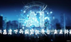 探寻区块链新基建下的国家级平台：未来科技的