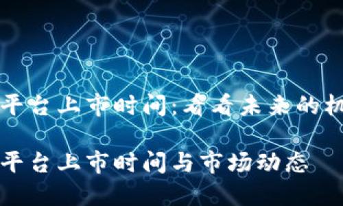 区块链云平台上市时间：看看未来的机遇与挑战

区块链云平台上市时间与市场动态