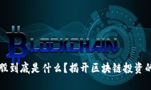 区块链新股到底是什么？揭开区块链投资的神秘面纱