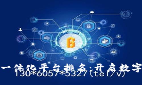 全球区块链一体化平台排名：开启数字经济新时代