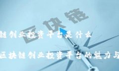 区块链创业投资平台是什么揭秘区块链创业投资