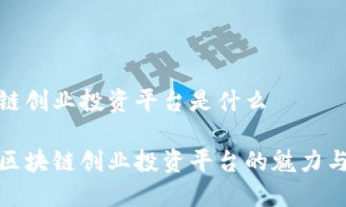 区块链创业投资平台是什么

揭秘区块链创业投资平台的魅力与风险