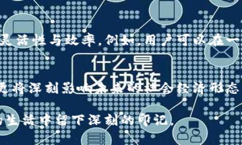 目前区块链研究的重点是什么

diaoti区块链的未来：探索最新研究重点与趋势/diaoti  
区块链技术, 加密货币, 去中心化应用/guanjianci  

引言：区块链的崛起  
自比特币问世以来，区块链技术的潜力已被广泛认识。如今，它不仅是加密货币的底层技术，还正在各种领域中展现出广泛的应用前景。多么令人振奋！随着研究的深入，区块链的应用从金融服务拓展到了医疗、供应链、物联网等多个领域。而当前，区块链研究的重点也在不断演进，展现出新的趋势和挑战。  

1. 可扩展性与性能  
可扩展性始终是区块链技术的一个重大瓶颈。随着用户数量和交易量的增加，许多现有的区块链网络面临着速度慢、交易费用高等问题。因此，研究者们正致力于各种解决方案，比如层二扩展技术（如闪电网络）、分片技术及新的共识机制等。这些技术的突破不仅可以提高交易处理的速度，还能降低运营成本，提升整个网络的效率。这对于大规模应用是至关重要的，想象一下，未来的金融交易可以在几秒钟内完成，这无疑是个多么令人振奋的前景啊！  

2. 安全性与隐私保护  
近年来，区块链网络遭受越来越多的攻击，安全性问题变得愈发重要。因此，如何增强区块链的安全性与隐私保护，成为了研究的重点之一。许多研究者在探讨使用零知识证明、同态加密等先进技术来保护用户隐私，同时不影响交易的透明度与可追溯性。这触及了一个敏感而激动人心的主题：如何在透明与隐私之间找到合理的平衡点。我们可以设想，在未来，区块链不仅能保护用户的隐私，还能确保数据的真实性和安全性，多么令人期待的进步啊！  

3. 去中心化金融（DeFi）的蓬勃发展  
去中心化金融（DeFi）的迅速兴起，无疑是区块链领域的一次革命性变革。DeFi项目如雨后春笋般涌现，改变了传统金融的面貌，让更多人能够平等地享受金融服务。研究者们对此现象进行深入探索，试图理解其背后的动因，并寻找进一步发展的路径。特别是如何在不依赖中心化机构的情况下，保证系统安全性和用户体验，成为当前研究的热点。想象一下，在不久的将来，任何人都能通过手机就能进行全世界范围内的金融交易，这多么令人向往呀！  

4. 微型经济体与代币经济的崛起  
随着区块链技术的普及，微型经济体逐渐兴起，这一现象引起了广泛关注。在各类区块链项目中，代币经济起到了激励机制和社区治理的重要作用。研究者们正在探讨如何设计更有效的代币分配机制，以促进生态系统的健康发展。借助这些研究，我们能够更好地理解不同经济模型对用户行为的影响，进而代币使用场景，提高用户参与度。这一切都指向一个崭新的数字经济时代，想想看，那种基于区块链构建的新型经济体将是多么生动、有趣的画面！  

5. 监管与政策的合规性挑战  
区块链虽然是一项颠覆性的技术，但其快速发展也促使各国政府考虑如何进行有效的监管。在这一领域，合规性研究正逐渐成为一个新兴重点。研究者们面临着如何在保护创新的同时，确保用户权益，防止金融犯罪的问题。随着区块链应用的加速，各国的监管政策也在不断变化。了解不同国家的监管框架将有助于推动区块链技术的全球化落地，未来，我们可以期待一个既安全又具有高创新性的区块链生态系统！  

6. 可持续性与环境影响  
近年来，区块链技术所造成的环境影响逐渐成为公众关注的焦点。一些区块链项目的能源消耗极大，尤其是基于工作量证明（PoW）的共识机制。因此，如何设计更为环保的区块链技术成为了另一个重点研究方向。例如，采用权益证明（PoS）等新机制不仅保护了环境，还能提高网络的能效。这一方向的发展不仅关乎技术的可持续性，更反映了人类对环境保护责任的重视，真是一个值得赞赏的转变！  

7. 跨链技术的研究与应用  
区块链的应用正在多样化，不同的区块链之间的信息和资产互操作性需求日益增长。这使得跨链技术成为研究焦点之一。通过跨链技术，不同区块链可以实现数据的转移和交互，这将极大地提升区块链应用的灵活性与效率。例如，用户可以在一个区块链网络上获取资产，同时将资产以安全的方式转移至另一个区块链，实现更复杂的应用场景。未来，当各种区块链能够无缝衔接，整个生态系统将呈现出更多的可能性，真是充满了期待！  

结论：未来的区块链之路  
总的来看，区块链技术正处于发展的关键阶段，各项研究的深入推进使得我们对区块链的理解愈发丰富。从可扩展性、安全性到去中心化金融、合规性等方面的挑战和机遇并存。这些研究不仅关乎技术的发展，更将深刻影响未来的社会经济形态。多么令人振奋的前景！期待着，区块链将如何在未来的数字时代中继续发挥其革命性影响。  

随着全球对区块链技术兴趣的增加，许多前沿的研究与应用会不断涌现。保持对这一领域的关注，让我们共同见证区块链带来的变革吧！无论是在金融、医疗还是其他领域，区块链技术的广泛应用都将在未来的生活中留下深刻的印记。