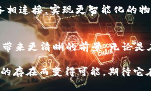 WLCC（World Logistics Crypto Chain）是一种专注于物流行业的区块链平台。它的主要目标是通过区块链技术提升物流运输的透明度与效率，解决传统物流行业中存在的信息不对称、效率低下、信任缺失等问题。WLCC采用区块链的去中心化特点，使得所有参与者都能在一个开放、安全、透明的环境中进行交易。

WLCC的主要特点
WLCC平台结合了物流行业的特点，针对当前物流行业的痛点进行了一系列创新。首先，该平台通过区块链技术，实现了物流信息的实时共享，各个环节的参与者都可以获取最新的信息，而不再依赖于单一的信息源。这种透明的机制大幅提升了行业内各方的信任程度，让货物跟踪和管理变得更加便捷。

去中心化的优势
WLCC采用去中心化的方式，这不仅减少了中介的费率，更降低了因信息不畅带来的时间成本和经济损失。参与者可以直接在平台上进行交易，智能合约的引入进一步确保了合约的执行和资金的安全，防止了由于信息不对称导致的纠纷。多么令人振奋的技术进步啊！

安全性与隐私保护
在当前网络环境下，安全性与隐私保护是每一个平台必须考虑的重要因素。WLCC通过加密算法确保了交易数据的安全性，同时采用分布式存储技术，确保了数据的完整性和不可篡改性。这意味着，一旦数据被记录在区块链上，就无法更改或删除，从而为物流行业带来了前所未有的信任机制。

应用场景
WLCC的应用场景非常广泛。在国际物流方面，跨国运输通常需要涉及到多个环节和多方参与者，信息传递的不畅常常造成延误和纠纷。而WLCC可通过区块链实时跟踪货物的流转信息，确保信息透明，让所有参与者都能对货物的运输状态一目了然。

此外，在国内物流配送领域，WLCC可以帮助小型物流企业通过区块链技术实现资源共享，降低成本，提高效率。同时，消费者在购买商品时也可以通过WLCC平台追溯产品的来源和物流路径，从而增强用户对品牌的信任感。这种以消费者为中心的模式，给营销带来了全新的视角。

未来展望
在未来，WLCC将继续借助区块链技术的不断发展，进一步扩展其业务范围。随着5G技术的普及和物联网的发展，WLCC将能够与更多的智能设备相连接，实现更智能化的物流管理。这将不仅提高物流的效率，还能实现更精准的市场预测，为企业提供更高效的决策支持。

总结
WLCC不仅是一个区块链平台，更是物流行业变革的助推器。通过引入区块链技术，它正在改变传统的物流模式，提升行业效率，为全球物流行业带来更清晰的前景。无论是在信息共享、降低成本，还是在增强用户信任方面，WLCC都展现出了巨大的潜力和价值。未来的物流世界，WLCC将会是不可或缺的一部分！

总的来说，WLCC承载着行业的期望，树立了物流管理的新标准，它将推动我们进入一个更加透明、高效的物流新时代。这一切的变化，都因WLCC的存在而变得可能，期待它在未来的精彩表现。