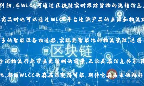 WLCC（World Logistics Crypto Chain）是一种专注于物流行业的区块链平台。它的主要目标是通过区块链技术提升物流运输的透明度与效率，解决传统物流行业中存在的信息不对称、效率低下、信任缺失等问题。WLCC采用区块链的去中心化特点，使得所有参与者都能在一个开放、安全、透明的环境中进行交易。

WLCC的主要特点
WLCC平台结合了物流行业的特点，针对当前物流行业的痛点进行了一系列创新。首先，该平台通过区块链技术，实现了物流信息的实时共享，各个环节的参与者都可以获取最新的信息，而不再依赖于单一的信息源。这种透明的机制大幅提升了行业内各方的信任程度，让货物跟踪和管理变得更加便捷。

去中心化的优势
WLCC采用去中心化的方式，这不仅减少了中介的费率，更降低了因信息不畅带来的时间成本和经济损失。参与者可以直接在平台上进行交易，智能合约的引入进一步确保了合约的执行和资金的安全，防止了由于信息不对称导致的纠纷。多么令人振奋的技术进步啊！

安全性与隐私保护
在当前网络环境下，安全性与隐私保护是每一个平台必须考虑的重要因素。WLCC通过加密算法确保了交易数据的安全性，同时采用分布式存储技术，确保了数据的完整性和不可篡改性。这意味着，一旦数据被记录在区块链上，就无法更改或删除，从而为物流行业带来了前所未有的信任机制。

应用场景
WLCC的应用场景非常广泛。在国际物流方面，跨国运输通常需要涉及到多个环节和多方参与者，信息传递的不畅常常造成延误和纠纷。而WLCC可通过区块链实时跟踪货物的流转信息，确保信息透明，让所有参与者都能对货物的运输状态一目了然。

此外，在国内物流配送领域，WLCC可以帮助小型物流企业通过区块链技术实现资源共享，降低成本，提高效率。同时，消费者在购买商品时也可以通过WLCC平台追溯产品的来源和物流路径，从而增强用户对品牌的信任感。这种以消费者为中心的模式，给营销带来了全新的视角。

未来展望
在未来，WLCC将继续借助区块链技术的不断发展，进一步扩展其业务范围。随着5G技术的普及和物联网的发展，WLCC将能够与更多的智能设备相连接，实现更智能化的物流管理。这将不仅提高物流的效率，还能实现更精准的市场预测，为企业提供更高效的决策支持。

总结
WLCC不仅是一个区块链平台，更是物流行业变革的助推器。通过引入区块链技术，它正在改变传统的物流模式，提升行业效率，为全球物流行业带来更清晰的前景。无论是在信息共享、降低成本，还是在增强用户信任方面，WLCC都展现出了巨大的潜力和价值。未来的物流世界，WLCC将会是不可或缺的一部分！

总的来说，WLCC承载着行业的期望，树立了物流管理的新标准，它将推动我们进入一个更加透明、高效的物流新时代。这一切的变化，都因WLCC的存在而变得可能，期待它在未来的精彩表现。