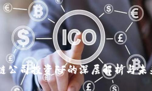 区块链公司投资FF的深层解析与未来展望