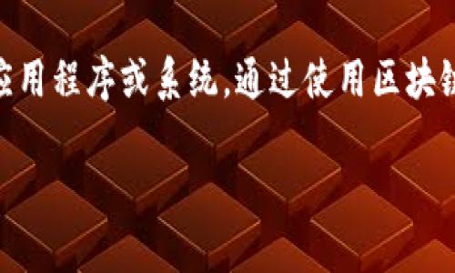 区块链理疗源码是一种结合了区块链技术与理疗行业的程序代码，它通常用于开发相关的应用程序或系统。通过使用区块链技术，可以实现数据的透明性、安全性和去中心化管理，从而提高理疗服务的可信度和效率。

### 区块链理疗源码：颠覆传统理疗行业的技术创新