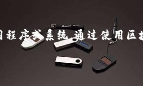 区块链理疗源码是一种结合了区块链技术与理疗行业的程序代码，它通常用于开发相关的应用程序或系统。通过使用区块链技术，可以实现数据的透明性、安全性和去中心化管理，从而提高理疗服务的可信度和效率。

### 区块链理疗源码：颠覆传统理疗行业的技术创新