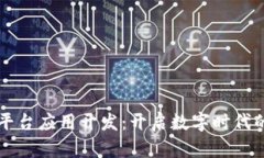 区块链平台应用开发：开启数字时代的新篇章