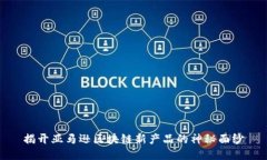 揭开亚马逊区块链新产品的神秘面纱