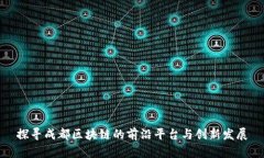 探寻成都区块链的前沿平台与创新发展