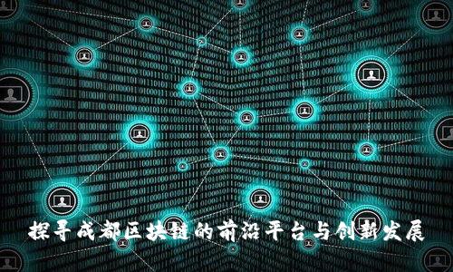 探寻成都区块链的前沿平台与创新发展