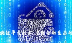 央行区块链平台技术：重塑金融生态的新篇章