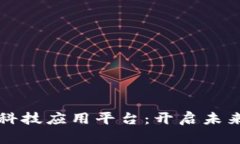 北斗链区块链科技应用平台：开启未来科技的新