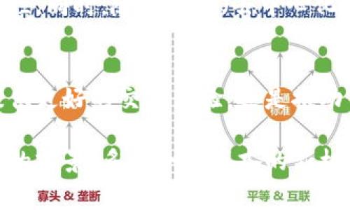 区块链交易所开发框架是一个软件或工具集，用于帮助开发者构建和部署区块链交易所的平台。这种框架提供了构建所需的基本组件和功能，使开发者能够专注于特定功能的实现，而不必从零开始开发所有的代码。具体来说，区块链交易所开发框架通常包含以下几个方面的内容：

### 1. 基本概念
区块链交易所是一个允许用户交易加密货币等数字资产的在线平台。开发框架则是支持这一平台开发的基础工具和标准代码库，它帮助开发者建立一个交易所，而无需完全理解底层技术的每一个细节。

### 2. 主要功能模块
一个完整的区块链交易所开发框架通常包含多个功能模块：
ul
listrong用户管理系统：/strong允许用户注册、登录、管理账户信息，包括身份验证和安全设置。/li
listrong交易引擎：/strong处理买卖订单的匹配，确保交易的顺利进行。/li
listrong钱包集成：/strong用户数字资产的存储、提取和转账功能。/li
listrong市场数据：/strong提供实时的价格、交易量和图表分析直观展示。/li
listrong安全性：/strong实现安全机制，如双重身份验证，防止黑客攻击。/li
listrong前端界面：/strong用户友好的界面设计，确保用户体验良好。/li
/ul

### 3. 技术底层
开发框架的底层通常使用区块链技术，该技术通过去中心化的方式保证数据的安全和透明。许多框架会集成主流区块链，如以太坊或比特币，支持多种加密货币。

### 4. 开发优势
使用区块链交易所开发框架的主要优点包括：
ul
listrong节省时间：/strong不需要重新发明轮子，开发者可以利用现有的代码和功能模块，加快开发速度。/li
listrong降低成本：/strong减少人工成本和技术风险，尤其对于初创公司而言，能节省资金投入。/li
listrong灵活性：/strong开发者可以根据需求定制功能，提高交易所的独特性。/li
/ul

### 5. 未来发展趋势
随着区块链技术的不断发展，区块链交易所开发框架也在不断演进。未来的交易所将更加注重用户隐私保护、去中心化与安全性。同时，随着DeFi（去中心化金融）和NFT（非同质化代币）的兴起，交易所的功能将会更加多样化。

### 6. 总结
区块链交易所开发框架为开发者提供了一个高效、可靠和灵活的工具，使他们可以更快地构建各类交易平台。无论是为用户提供更好的交易体验，还是推动货币的去中心化交易，框架的作用都不容小觑！只有不断创新和迭代，才能在竞争日益激烈的市场中立于不败之地。

综上所述，区块链交易所开发框架是当前数字经济时代中不可或缺的一部分，掌握这一工具，将为开发者和创业者开辟出广阔的前景！多么令人振奋的新机会啊！