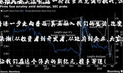   区块链周期解析：从萌芽到成熟的变迁之路 / 
 guanjianci 区块链, 技术周期, 投资趋势 /guanjianci 

引言：区块链技术的奇迹
自从比特币的问世，区块链技术便成为科技界翘楚的代名词。它如同一颗璀璨的明珠，在数字货币的世界中引起了万众瞩目！然而，你是否想过，区块链的发展并非一帆风顺，而是经历了一个充满波折的周期？今天，让我们一起深入探索这段充满变迁与创新的旅程，揭示区块链周期的各个阶段，了解它如何划分出技术的未来！

区块链周期的初步探索
区块链的周期通常可以划分成几个主要阶段：萌芽期、成长期、成熟期和衰退期。每个阶段都有其独特的特征和发展动因。那就让我们一步一步走进这一神秘的数字世界！

第一阶段：萌芽期
这一阶段的开始可以追溯到2008年，随着中本聪发布比特币的白皮书，区块链技术的种子被撒播在了数字金融的沃土上。这种技术的核心是去中心化和不可篡改，这些特性使得区块链迅速引起了知情者和开发者的关注。多么令人振奋！这一理念不仅对传统金融体系提出了挑战，同时也为技术创新打开了无数可能的门！

然而，萌芽阶段充满了不确定性。市场对这项技术的理解非常有限，许多投资者对其潜在价值持怀疑态度。早期的区块链项目往往面临资金不足、技术不成熟等问题，但未来的曙光始终在前方等待着！

第二阶段：成长期
随着比特币和其他虚拟货币的发展，区块链逐渐从边缘走向主流。这一阶段大约在2013年至2017年之间，区块链技术的应用场景开始拓展。不仅限于金融领域，智能合约、去中心化应用（DApps）、以及各类社区项目相继涌现，展现了区块链的多样性。其中以以太坊的推出为代表，其所提供的支持智能合约的功能，进一步丰富了区块链的应用生态！

在这一阶段，投资者的热情也随之高涨，ICO（首次代币发行）开始盛行，各式各样的区块链项目如雨后春笋般冒出。然而，理智的制衡似乎在此时显得尤为重要，因为这个阶段也伴随着大量的诈骗和泡沫的出现。尽管如此，区块链技术的潜力让无数开发者和创业者不断投入这个领域。多么令人激动的时刻！

第三阶段：成熟期
大约在2017年后，随着比特币、以太坊等知名项目的不断壮大，区块链技术开始步入成熟阶段。越来越多的企业认识到，区块链不仅仅是创新的金融工具，更是提高运营效率、降低成本的绝佳选择！各大机构和企业纷纷布局，投资区块链相关技术和人才，加速了技术的落地与应用。

在这一阶段，政府和监管机构也开始关注这一新兴产业，落地相应的合规政策，确保技术的发展与市场的秩序相平衡。虽然有些人对监管表示担忧，但在理性的监管下，区块链的生态系统逐渐趋于稳定，各方的合作与创新不断涌现，形成了良性的循环。想想看，这一切真的是太美好了！

第四阶段：衰退期与反思
然而，任何技术都有其生命周期。在经过一段辉煌的时间后，区块链市场也不可避免地遭遇了一些挑战。进入2020年以后，许多项目面临的是泡沫破灭后带来的反思与重整。新的技术层出不穷，市场需求的变化加速了这一阶段的来临。

许多企业对于区块链的热情降低了，它们开始重新审视是否能够在实际应用中找到明确的商业价值。项目的质量良莠不齐，部分团队的跑路事件也让市场失去了信心。这一阶段虽然充满@挑战，但它同时也促使整个行业进行自我反省与重塑。许多优秀项目开始沉淀技术，寻求更为清晰的战略与长远发展方向。

情感与展望：迎接新的周期
虽然区块链在经历了如此曲折的发展周期，但从历史的角度来看，每一次沉浮都孕育着新的机遇与挑战。我们可以设想，在未来的某一天，区块链技术将进一步走向普及，真正融入我们的生活，改变我们的工作方式和交互模式！想想看，智能合约将不再是空中楼阁，而是促进商业活动高效运转的基石！多么令人向往的未来！

在这个不断演变的阶段，回顾过去，展望未来，我们需要的不是恐惧与消极，而是一种积极乐观的态度。让我们团结起来，共同迎接区块链技术的下一个浪潮！从投资者到开发者，从政府到企业，大家都可以在这场变革中找到自己的位置，做出积极的贡献！

结语：区块链的未来在于每一个人
区块链的周期从来不是孤立的，它与每一个参与者息息相关。我们需要借助经验教训，走出困境，发掘潜在价值，共同见证这个伟大技术的成长与变迁！让我们在这个伟大的新纪元，携手并进！
