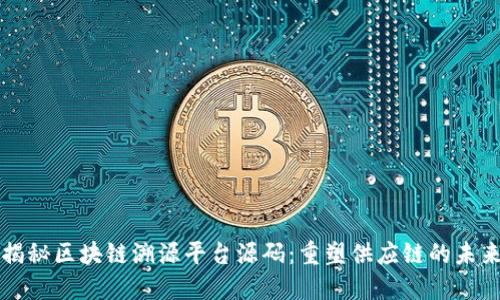 揭秘区块链溯源平台源码：重塑供应链的未来