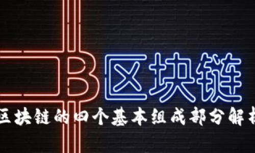 区块链的四个基本组成部分解析