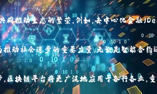 区块链平台技术特点是什么？一文带你深入了解区块链技术！

区块链, 技术特点, 信息安全/guanjianci

什么是区块链？
区块链技术，顾名思义，是由多个“区块”通过加密算法连接而成的链式数据结构。每一个区块都包含了一系列的交易记录，并且这些记录一旦被写入区块后，就会被永久保存，无法被篡改。这个技术最初是为比特币服务而创建，但如今已在众多行业中展现出其独特的价值和潜力。

区块链的去中心化特性
区块链最大的特点之一是去中心化。传统的金融交易通常依赖一个集中式的第三方，例如银行或支付机构，而区块链则通过分布式网络来实现这一过程。在区块链中，每个节点都有权参与验证交易，并共同维护这本“账本”。这意味着，无论是个人、企业还是国家，都能通过区块链平台独立进行交易和交互，降低了对中介的依赖，减少了交易成本，同时提高了效率和透明度。多么令人振奋的技术革命啊！

数据不可篡改
另一项显著的特点是数据不可篡改。通过加密技术和共识机制的结合，任何一笔交易一旦被添加到区块链上，便无法被修改或删除。这样不仅增强了数据的可靠性，还使得资产转移、身份验证等场景下提供了更加安全的解决方案！这种特性尤其在金融、医疗、供应链等领域展现出巨大的应用价值。

透明性与可追溯性
在各行各业中，透明性和可追溯性变得日益重要，特别是在食品安全、制药、供应链管理等领域。区块链的设计使得一切交易都可以在链上公开透明，所有参与者都能实时查看数据。这种透明性不仅增加了信任度，也降低了欺诈行为的发生。通过区块链技术，用户可以轻松追踪产品的来源，确保其安全性和合规性。想象一下，消费者能够随时查询他们所购买商品的生产过程，这将多么令人安心啊！

智能合约的应用
智能合约是区块链技术的一个重要应用，简单来说，就是在区块链上预先编写的一套合约条款和条件。当触发特定条件时，合约就会自动执行。这种自动化的过程减少了人为干预，增加了效率和准确性！想想看，以太坊平台就是一个典型的例子，利用智能合约可以实现从ICO到去中心化金融（DeFi）的多种应用，极大地拓展了区块链技术的应用场景。

安全性
区块链的安全性同样不容忽视。由于其去中心化的本质，黑客若想攻击区块链网络，需要同时控制网络中大多数的节点，这是几乎不可能实现的！此外，数据在链上的加密存储也为信息安全提供了一道防线。而且通过分布式账本的特性，单点故障的风险大大降低，使得系统的整体可靠性得到了提升。试想一下，这么多的安全防护措施，让每一个参与者都能放心使用区块链技术进行交易，这种信任感真是太令人欣慰了！

高效的共识机制
区块链技术依赖于共识机制来确认和记录交易。不同的区块链平台可以采用不同的共识机制，如工作量证明（PoW）、权益证明（PoS）、实用拜占庭容错（PBFT）等。这些机制确保了网络的安全性和一致性，同时能够有效地处理交易。随着技术的发展，许多新的共识机制也在不断被提出，助力区块链应用提高效率。这是一个兴奋人心的发展趋势，未来的可能性无穷无尽！

生态系统的构建
随着区块链技术的不断发展，越来越多的行业开始涌入这一领域。在这个过程中，各种区块链平台的生态系统也逐渐形成。对开发者而言，提供开放源代码的平台能够吸引更多的参与者，共同推动生态的繁荣。例如，去中心化金融（DeFi）领域已经形成了极其活跃的生态系统，各种租赁、借贷、交易及保险等服务应运而生，真正实现了区块链技术的价值。

未来展望
区块链技术在未来的潜力无疑是巨大的！从供应链管理到医疗健康，从金融服务到游戏娱乐，各个领域都能找到区块链的用武之地。随着技术的不断成熟和应用场景的拓展，区块链将成为推动社会进步的重要力量。无论是智能合约还是去中心化自治组织（DAO），也将激发出更多的创新，开启更加广阔的想象空间。

结语
在众多技术中，区块链以其独特的价值主张和技术特点迅速崭露头角，成为现代信息时代的重要基石。我们正处于一个重要的历史时刻，见证其发展与变革的全过程！随着技术的不断进步，区块链平台将更广泛地应用于各行各业，重塑传统商业模式，实现更高效率与安全性的交易体验。我们的未来无疑会因为区块链技术而变得更加美好！这个过程充满挑战，但也充满了希望与信心，我们期待与大家一起走过。