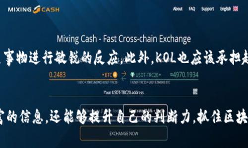 区块链KOL是“区块链关键意见领袖”的缩写，指的是在区块链和加密货币领域具有一定影响力和话语权的人物。这些人通常在社交媒体、论坛、博客等平台上分享他们的见解、观点和经验，能够影响其他人的看法和决策。以下是对区块链KOL的详细介绍。

区块链KOL的角色与功能
区块链KOL通常具有深厚的专业知识和丰富的实践经验。他们可能是区块链项目的创始人、投资人、开发者、行业分析师或教育者。这些KOL通过分享对技术趋势、市场变化、政策监管等方面的看法，帮助社区成员更好地理解复杂的区块链生态。

他们为何受到重视
在快速变化的区块链世界中，信息更新速度极快，普通用户难以跟上趋势。而KOL凭借其专业视角和影响力，能够过滤信息，提供更具参考价值的观点。他们常常被视为权威，尤其是在投资决策、项目选择等方面，关注他们的动态能够减少不必要的风险。

KOL的影响力来源
首先，KOL通常拥有庞大的追随者基础。他们通过长期的发布内容、参与行业活动和网络社交，建立了强大的人脉关系和信任度。其次，KOL往往具备良好的沟通能力，能够将复杂的技术概念简化，让普通用户更易理解。他们的洞察和分析可以帮助人们作出更明智的决策。

如何找到值得关注的区块链KOL
如果你是初入区块链领域的用户，选择关注合适的KOL十分关键。可以通过以下几种方式来寻找：
ul
    listrong社交媒体/strong：Twitter、LinkedIn和微博等平台都有许多活跃的区块链KOL，可以通过关键词搜索找到相关的人物。/li
    listrong行业论坛/strong：诸如Reddit、Bitcointalk等论坛上，活跃的用户中往往会有一些被众人认可的KOL。/li
    listrong内容平台/strong：Medium、知乎等内容平台上有很多关于区块链的专业文章，作者中常常有影响力人物。/li
/ul

区块链KOL的未来
随着区块链技术的不断发展，KOL的角色也在不断演变。他们不仅要具备专业知识，还需要关注政策变化、社会动态，并能够对新生事物进行敏锐的反应。此外，KOL也应该承担起更多的社会责任，推动行业的健康发展，维护良好的生态环境。多么令人振奋！区块链的未来，必将因这些优秀的KOL而更加光明。

结语
总之，区块链KOL在推动区块链行业的发展和普及中扮演着不可或缺的角色。通过关注这些关键意见领袖，我们不仅能够获取丰富的信息，还能够提升自己的判断力，抓住区块链领域的机会。希望每一位对区块链感兴趣的人都能在KOL的引导下，找到属于自己的方向！