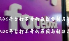区块链ADC平台打不开的原因分析与解决方案区块