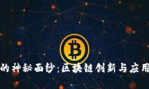 揭开永琪链的神秘面纱：区块链创新与应用的前沿之旅