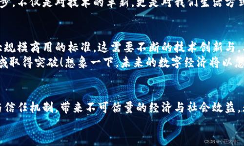 区块链信息网络是什么？揭示未来数字经济的核心！

区块链, 信息网络, 数字经济/guanjianci

一、区块链的基本概念
区块链，这个词近年来频频出现在我们的视野中。它不仅是一项技术，更是一种颠覆传统思维的理念！想象一下，一种去中心化的数字账本，能够在没有中介的情况下，确保信息的安全与透明，或许这就是区块链崭露头角的原因吧！
区块链最初源于比特币的设计，作为其核心技术，它记录并验证交易，使得每一笔交易都可追溯，且不可篡改。这使得区块链，自然地成为了多个行业的基础，影响着我们的生活、经济，甚至社会结构。

二、区块链信息网络的定义
区块链信息网络，则是在区块链技术基础上，构建以信息共享和数据流通为核心的网络体系。它通过分布式存储与智能合约等技术，使得各个参与方能够在无须信任的情况下，自由、安全地进行信息交换与交易。这一网络不仅能提高效率，也能显著降低成本，真是令人振奋的技术发展！

三、区块链信息网络的工作原理
在具体的运作过程中，区块链信息网络通过节点与链上的数据结构进行交互。每一个参与者都是网络的节点，能够记录、验证并同步数据。新的数据被打包成区块，然后添加到链上，而每个区块中不仅包含交易记录，还包含前一个区块的哈希值，这就是保证区块链安全性的关键。
这种结构使得任何试图篡改数据的行为都面临巨大的挑战，因为它需要控制网络中的大多数节点！试想一下，如果某个恶意用户想要修改某个区块的数据，他必须要同时控制整个网络的51%的节点，真是令人感到不可思议的挑战啊！

四、区块链信息网络的核心特性
了解区块链信息网络的特性，对于理解其重要性至关重要！首先，去中心化是其核心特性之一。与传统网络不同，区块链采用多方共同维护账本的模式，避免了中心化的控制，保障了数据的安全性和透明度。
其次，数据不可篡改是另一项重要特性。一旦交易信息被记录在区块链上，就无法再被更改或删除，这样的设计使得信息的可靠性得到了极大的保障。想想看，这对金融、医疗、供应链等行业的信息透明化有多重要啊！
最后，匿名性和审计性也为区块链网络增添了不少安全性。每个用户在网络中的身份都是通过公钥和私钥来识别的，这保证了交易的隐私，同时也保留了审计的可能性，能够追溯任何交易的来源，真的是一个双赢的局面！

五、区块链信息网络的应用场景
区块链信息网络的应用场景无处不在，特别是在金融、供应链、物联网等行业，都展现出了巨大的潜力。在金融行业，区块链技术可以用来构建新的数字货币，甚至是去中心化的金融产品，降低交易成本，提高效率，这对于金融系统的革命性变革无疑将是历史性的！
再来看供应链管理，通过区块链，能够实现从生产到消费的全程追溯，确保产品的真实、安全。这在食品安全、药品管理等领域尤为重要，想象一下，消费者在购买商品时，能够轻松查看产品的生产、运输每一环节，简直是未来的消费新体验！
在物联网领域，区块链能够为众多设备提供身份验证和数据安全保障，使得海量设备之间的数据交换变得更加可靠。而这种技术的进步，不仅是对技术的革新，更是对我们生活方式的重塑！

六、面临的挑战与未来展望
尽管区块链信息网络有着如此多的优点，但在实际应用中，仍面临着不少挑战。首先是技术的成熟度，目前许多区块链系统尚未达到大规模商用的标准，这需要不断的技术创新与。其次，法律法规的滞后也是一大障碍，各国对于区块链以及相关加密货币的监管机制尚未健全，导致很多公司在使用时担忧合规风险。
然而，挑战也恰恰是机遇的代名词。在未来，随着技术的不断迭代与政策的逐步完善，我们有理由相信，区块链信息网络将会在更多领域取得突破！想象一下，未来的数字经济将以怎样的姿态呈现？这真是令人振奋的前景！在这样的变革中，我们每个人也都将扮演着不可或缺的角色。

七、总结
总而言之，区块链信息网络不仅仅是一项技术，而是未来数字经济的重要基石。它将重塑我们的商业模型，改善各行各业的信息传递与信任机制，带来不可估量的经济与社会效益。无论你身处哪个行业，拥抱区块链技术，都是我们面对未来不可避免的选择！多么令人振奋的想象啊！
随着时间的推移，区块链信息网络将进一步发展与完善，最终，为我们的生活带来深远的影响。让我们共同期待这一切的到来吧！