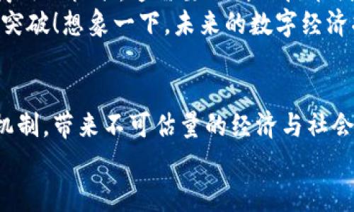 区块链信息网络是什么？揭示未来数字经济的核心！

区块链, 信息网络, 数字经济/guanjianci

一、区块链的基本概念
区块链，这个词近年来频频出现在我们的视野中。它不仅是一项技术，更是一种颠覆传统思维的理念！想象一下，一种去中心化的数字账本，能够在没有中介的情况下，确保信息的安全与透明，或许这就是区块链崭露头角的原因吧！
区块链最初源于比特币的设计，作为其核心技术，它记录并验证交易，使得每一笔交易都可追溯，且不可篡改。这使得区块链，自然地成为了多个行业的基础，影响着我们的生活、经济，甚至社会结构。

二、区块链信息网络的定义
区块链信息网络，则是在区块链技术基础上，构建以信息共享和数据流通为核心的网络体系。它通过分布式存储与智能合约等技术，使得各个参与方能够在无须信任的情况下，自由、安全地进行信息交换与交易。这一网络不仅能提高效率，也能显著降低成本，真是令人振奋的技术发展！

三、区块链信息网络的工作原理
在具体的运作过程中，区块链信息网络通过节点与链上的数据结构进行交互。每一个参与者都是网络的节点，能够记录、验证并同步数据。新的数据被打包成区块，然后添加到链上，而每个区块中不仅包含交易记录，还包含前一个区块的哈希值，这就是保证区块链安全性的关键。
这种结构使得任何试图篡改数据的行为都面临巨大的挑战，因为它需要控制网络中的大多数节点！试想一下，如果某个恶意用户想要修改某个区块的数据，他必须要同时控制整个网络的51%的节点，真是令人感到不可思议的挑战啊！

四、区块链信息网络的核心特性
了解区块链信息网络的特性，对于理解其重要性至关重要！首先，去中心化是其核心特性之一。与传统网络不同，区块链采用多方共同维护账本的模式，避免了中心化的控制，保障了数据的安全性和透明度。
其次，数据不可篡改是另一项重要特性。一旦交易信息被记录在区块链上，就无法再被更改或删除，这样的设计使得信息的可靠性得到了极大的保障。想想看，这对金融、医疗、供应链等行业的信息透明化有多重要啊！
最后，匿名性和审计性也为区块链网络增添了不少安全性。每个用户在网络中的身份都是通过公钥和私钥来识别的，这保证了交易的隐私，同时也保留了审计的可能性，能够追溯任何交易的来源，真的是一个双赢的局面！

五、区块链信息网络的应用场景
区块链信息网络的应用场景无处不在，特别是在金融、供应链、物联网等行业，都展现出了巨大的潜力。在金融行业，区块链技术可以用来构建新的数字货币，甚至是去中心化的金融产品，降低交易成本，提高效率，这对于金融系统的革命性变革无疑将是历史性的！
再来看供应链管理，通过区块链，能够实现从生产到消费的全程追溯，确保产品的真实、安全。这在食品安全、药品管理等领域尤为重要，想象一下，消费者在购买商品时，能够轻松查看产品的生产、运输每一环节，简直是未来的消费新体验！
在物联网领域，区块链能够为众多设备提供身份验证和数据安全保障，使得海量设备之间的数据交换变得更加可靠。而这种技术的进步，不仅是对技术的革新，更是对我们生活方式的重塑！

六、面临的挑战与未来展望
尽管区块链信息网络有着如此多的优点，但在实际应用中，仍面临着不少挑战。首先是技术的成熟度，目前许多区块链系统尚未达到大规模商用的标准，这需要不断的技术创新与。其次，法律法规的滞后也是一大障碍，各国对于区块链以及相关加密货币的监管机制尚未健全，导致很多公司在使用时担忧合规风险。
然而，挑战也恰恰是机遇的代名词。在未来，随着技术的不断迭代与政策的逐步完善，我们有理由相信，区块链信息网络将会在更多领域取得突破！想象一下，未来的数字经济将以怎样的姿态呈现？这真是令人振奋的前景！在这样的变革中，我们每个人也都将扮演着不可或缺的角色。

七、总结
总而言之，区块链信息网络不仅仅是一项技术，而是未来数字经济的重要基石。它将重塑我们的商业模型，改善各行各业的信息传递与信任机制，带来不可估量的经济与社会效益。无论你身处哪个行业，拥抱区块链技术，都是我们面对未来不可避免的选择！多么令人振奋的想象啊！
随着时间的推移，区块链信息网络将进一步发展与完善，最终，为我们的生活带来深远的影响。让我们共同期待这一切的到来吧！