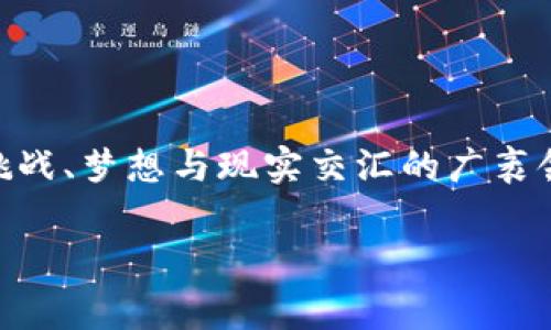 区块链的江湖，听上去是一个神秘且富有诗意的表达。它不仅仅指代技术的应用，更像是一个充满机遇与挑战、梦想与现实交汇的广袤领域。在这里，每一块区块链都如同一位侠客，带着各自的故事与使命，在这一片江湖中相互碰撞、彼此影响！

### 区块链的江湖：机遇与挑战并存的数字世界