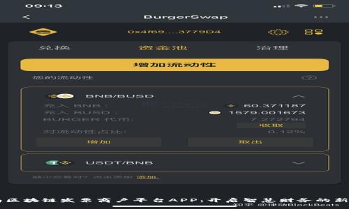 云南区块链发票商户平台APP：开启智慧财务的新篇章