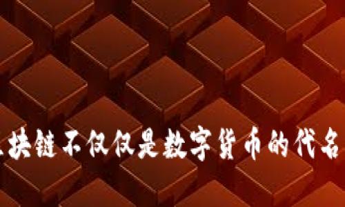 区块链不仅仅是数字货币的代名词