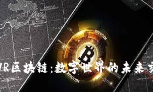 探索VR区块链：数字世界的未来交汇点