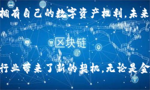 二进制区块链是一个结合了二进制数据和区块链技术的概念。在许多情况下，区块链技术以其去中心化、不可篡改和透明的特性，正在被用于各种应用场景，例如数字货币、智能合约和供应链管理等。而“二进制”在此通常指的是数据的底层表示形式，即计算机内部通常使用的0和1的编码方式。

### 二进制区块链的定义

区块链是一种分布式账本技术，它通过加密和共识算法，将数据按区块的形式串联在一起，形成链条。每一个区块包含一定数量的信息，如交易记录、时间戳、哈希值等，确保数据的完整性和安全性。二进制简单来说就是信息的基本存储形式，所有的计算机系统和网络通信都最终归结为二进制数据的传输和处理。

这个词汇组合的真正含义可能取决于上下文。在某些技术讨论中，可能会提到如何将二进制数据存储在区块链上，或者如何通过区块链实现二进制数据的传输和验证。

### 二进制与区块链的结合

在加密货币的交易中，数字资产的值、交易记录等信息都是以二进制形式存在。这也意味着无论是买卖交易，还是智能合约的执行，背后都是二进制数据的处理。例如，比特币的交易数据包括发送方的公钥、接收方的公钥、转账金额等信息，所有这些实际都被转换为二进制数据并写入区块链中。

二进制区块链的优势

将二进制数据与区块链结合，带来了一系列的优势：

1. **高效的数据存储**：二进制数据比起其它数据形式（如十进制或字符型）, 可以更紧凑地存储数据。在资源有限的情况下，尤其是针对容纳大规模数据的区块链系统，二进制不仅节省存储空间，还提高了数据处理的效率。

2. **快速的数据验证**：在区块链交易中，验证交易的真实性和有效性至关重要。利用二进制编码，计算机能够更迅速地对比和验证数据，提高了整个系统的响应速度。

3. **安全性**：区块链本身具备极高的安全性，而作为构建其的基础数据单元的二进制，能够更好地保护信息不被篡改。例如，通过哈希技术加密的二进制表示数据，可以有效防止数据在传输中遭到恶意攻击。

4. **智能合约的实现**：智能合约是通过代码在区块链上执行的合约，其背后的逻辑和数据通常也以二进制形式存在。这样可以确保合约在发生触发条件时能够迅速且准确地执行，从而实现自动化的合约执行。

二进制区块链的应用场景

随着区块链技术的不断发展，二进制区块链在多个行业中得到了广泛应用：

- **数字资产管理**：数字货币本质上就是二进制区块链的一个应用。无论是比特币、以太坊还是其它数字资产，它们的交易流动性、持有量及转账记录，都是以二进制形式存储在区块链中的。

- **物联网（IoT）**：在物联网的生态系统中，数据来自各种设备，如何安全、高效地传输和存储这些数据是一个关键问题。二进制区块链技术能够为这些设备提供一个去中心化、透明的数据记录方式，从而使设备间的通信更加安全可靠。

- **医疗健康记录**：在医疗行业，病人的健康记录通常需要高度的安全性和隐私保护。利用二进制区块链，可以将病人的医疗数据以加密的二进制形式存储，确保只有授权人员才能查看和访问这些信息，大大增强了患者信息的安全性。

- **供应链管理**：在供应链中，产品的来源、生产过程以及每一步的变更都需要被记录下来。二进制区块链为供应链提供了透明的追踪手段，确保信息有效、实时可靠，有助于预防欺诈行为。

未来展望

二进制区块链的发展还有无穷的潜力，随着技术的进步和人们对去中心化系统的需求增加，未来的区块链将会更加高效和安全。可以预见，未来的区块链可能会进一步整合人工智能、大数据等领域的技术，从而拓宽应用场景，增强数据的处理能力和智能化水平。

在这些变化中，我们也看到了一种趋势，即人们对去中心化数字平台的信任感和依赖感正在逐步加深。多么令人振奋啊！随着人们意识到数据拥有自己的数字资产权利，未来比特币等区块链技术与二进制数据的结合，可能会开辟出更加丰富多样的应用模式，让科技为我们的生活带来更多的便利与安全。

总结

综上所述，二进制区块链不仅是技术上的一种创新，更是对未来数字生态的一种探索。它将数据以更为高效和安全的形式存储和传输，给多个行业带来了新的契机。无论是金融、医疗，还是物流领域，二进制区块链都在逐渐证明其价值。未来的日子里，让我们共同期待这一技术的蓬勃发展，为社会带来更深远的影响！