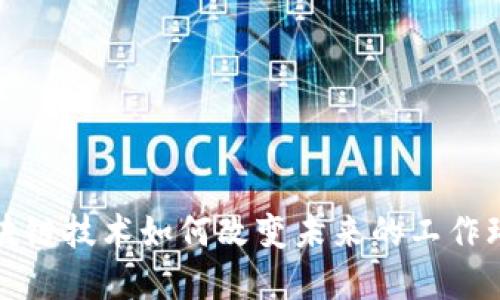 区块链技术如何改变未来的工作环境