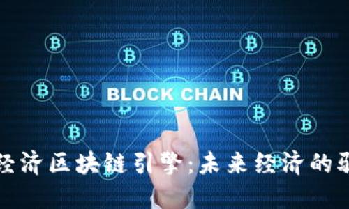 数字经济区块链引擎：未来经济的驱动力