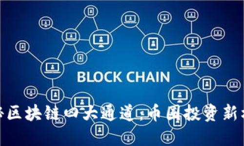 探秘区块链四大通道：币圈投资新机遇