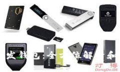 区块链开发钱包：全方位解析和实用指南