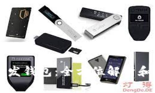 区块链开发钱包：全方位解析和实用指南