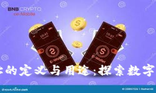 区块链地址的定义与用途：探索数字身份的未来