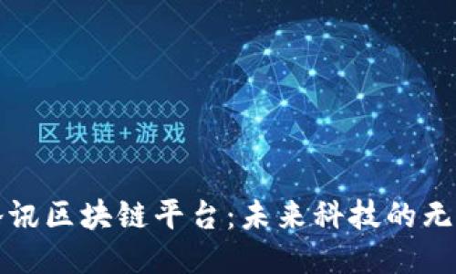 探索腾讯区块链平台：未来科技的无限可能