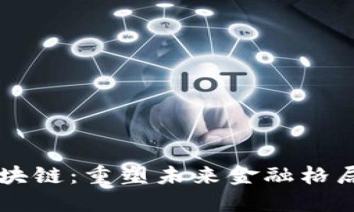 东京金融区块链：重塑未来金融格局的创新力量