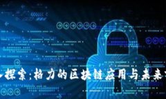 深入探索：格力的区块链应用与未来前景