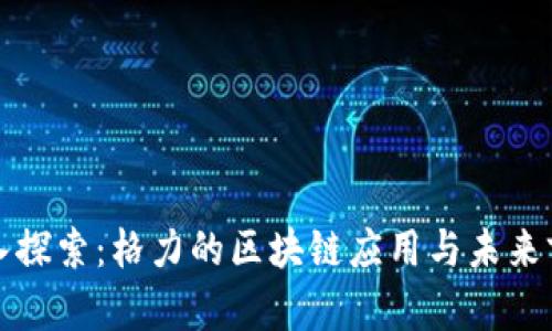 深入探索：格力的区块链应用与未来前景