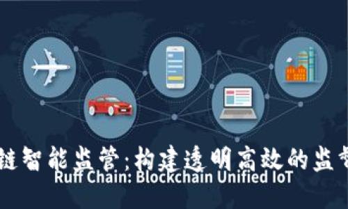 区块链智能监管：构建透明高效的监督体系