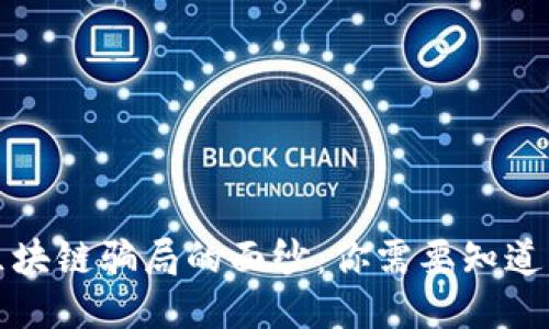 揭开区块链骗局的面纱：你需要知道的规则