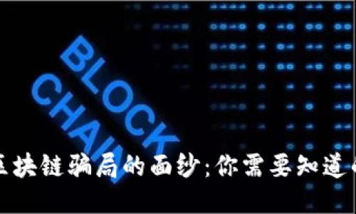 揭开区块链骗局的面纱：你需要知道的规则