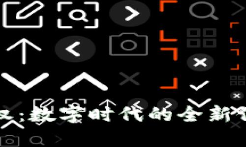 区块链版权：数字时代的全新保护与机遇