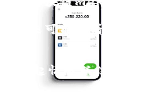 meme区块链文化中的“meme”深刻寓意解析/meme  
区块链, meme, 涨价/guanjianci

什么是meme？
在当今的互联网文化中，“meme”这个词并不陌生，它来自于希腊语“mimeme”，意为“模仿的东西”。简单来说，meme是指通过互联网传播的图像、视频、文本等内容，通常以幽默或讽刺的形式存在。尽管这一概念在社交媒体正在风靡，但在区块链的世界里，其意义更为深刻与多元。

区块链与meme的结合
随着区块链技术的迅速发展，特别是加密货币市场的崛起，meme逐渐渗透到了这一领域。区块链meme通常指与加密货币、区块链技术、去中心化等相关的幽默图像或文本。它们不仅在社交媒体上被广泛传播，更成为了文化的一部分，深深植根于区块链社区的共识与情感之中。

区块链meme的特点
1. **幽默与讽刺**：区块链meme往往以幽默而讽刺的方式传达信息，例如对市场波动的调侃。想象一下，当比特币价格暴涨时，投机者的狂热行为会被形象化为一只“火箭升空”的漫画，这样的表达不止令人捧腹，亦能引发对市场趋势的深思。

2. **社区文化**：这些meme在区块链社区中常常成为一种文化符号，帮助成员们更好地连接和表达看法。例如，常见的“ＨＯＤＬ”这个词，本是一个拼写错误，现在已经成为了投资者“不卖出”的信仰表达，每当它出现在一幅meme中，立刻就能引发共鸣。

3. **快速传播**：在社交媒体的推动下，区块链meme能够迅速传播。它们如同病毒般兴起，让参与者在分享幽默内容的同时，无形中也在传播关于加密货币的知识。这种快速变化的特点也透露出区块链市场的激烈和动态，正如“价格一夜之间翻倍”的行情一样。

区块链meme的经典案例
当谈起区块链meme，不可避免地要提到一些流行的经典案例。例如，“Dogecoin”这一加密货币的流行，正是源于一张可爱的犬狗图像，其形象不仅令人捧腹大笑，也让该币种迅速变得有名。人们通过meme的形式为Dogecoin助力，甚至在社交媒体平台上发起了“狗狗币”甚至“狗狗币老太太”的潮流，仿佛这个可爱的狗狗正在眨眼，看你可否购买它！多么令人振奋的想象!

另一个典型的例子是“Pepe the Frog”，这只青蛙的形象被多次用于表达加密市场的各种情绪，从喜悦到失落。它的灵活运用不仅展现了投资者的情绪，更淋漓尽致地捕捉到了区块链投资的波动性和不确定性。

如何创造自己的区块链meme
如果你对创造自己的区块链meme感兴趣，不妨试试以下几个步骤：

1. **选择主题**：明确你的meme想要表达的主题，例如区块链的跌宕起伏，或者某个特定的加密货币。选取一个能够引发共鸣的话题是成功的关键。

2. ****：meme的精髓在于简洁。用简单易懂的图像和文字表达复杂的思想是提升传播度的重要因素。例如，使用简单的表情符号或卡通图案往往能让信息在瞬间被理解。

3. **加入幽默因素**：情感的表达是meme的核心，加点幽默能让你的作品更容易被分享。可以通过夸张、反转的方式来增加幽默感。

4. **发布分享**：将你的meme分享到社交平台，结合热门话题或趋势，能提升其关注度和传播性。记得使用相关的标签，吸引更多用户注意。

区块链meme的未来发展
随着区块链技术的持续完善和加密货币的普及，区块链meme在未来可能会有更广泛的影响。它们不仅限于网络社交平台，也可以通过艺术、出版等其他形式走入大众视野。比如，一个以区块链meme为灵感的漫画书，或许能吸引大型出版商的关注！

此外，随着社群文化的发展，越来越多的传统专家和投资机构也开始关注meme文化的力量。这种转变不仅可能影响市场格局，还可能推动推动社交平台和投资方式的变革。想象一下，未来可能会看到一些新的meme项目被引入，而这些内容的创作者或许就是我们每一个热爱区块链的人！多么让人期待的未来呀！

总结
区块链meme作为一种新兴文化现象，不仅是当今社交媒体文化的缩影，也是区块链社区表达情感和观点的重要载体。它以幽默和讽刺的方式反映了紧张刺激的投资环境，为投资者建立起情感联结。未来，随着区块链技术的不断演进，meme文化必将被赋予更多的可能性与深意。无论是作为一种娱乐形式，还是作为传播知识的工具，区块链meme的魅力依旧值得我们深入探讨与体验！